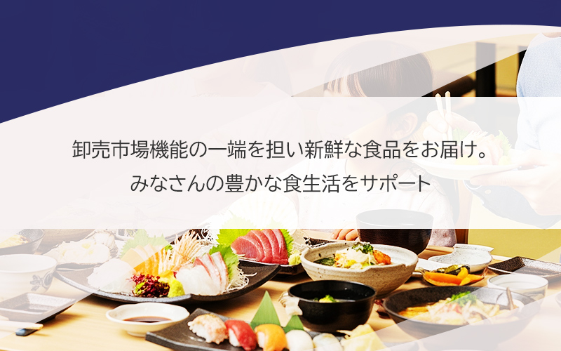 名古屋冷蔵では卸売市場機能の一端を担い新鮮な食品をお届け。みなさんの豊かな食生活をサポート。