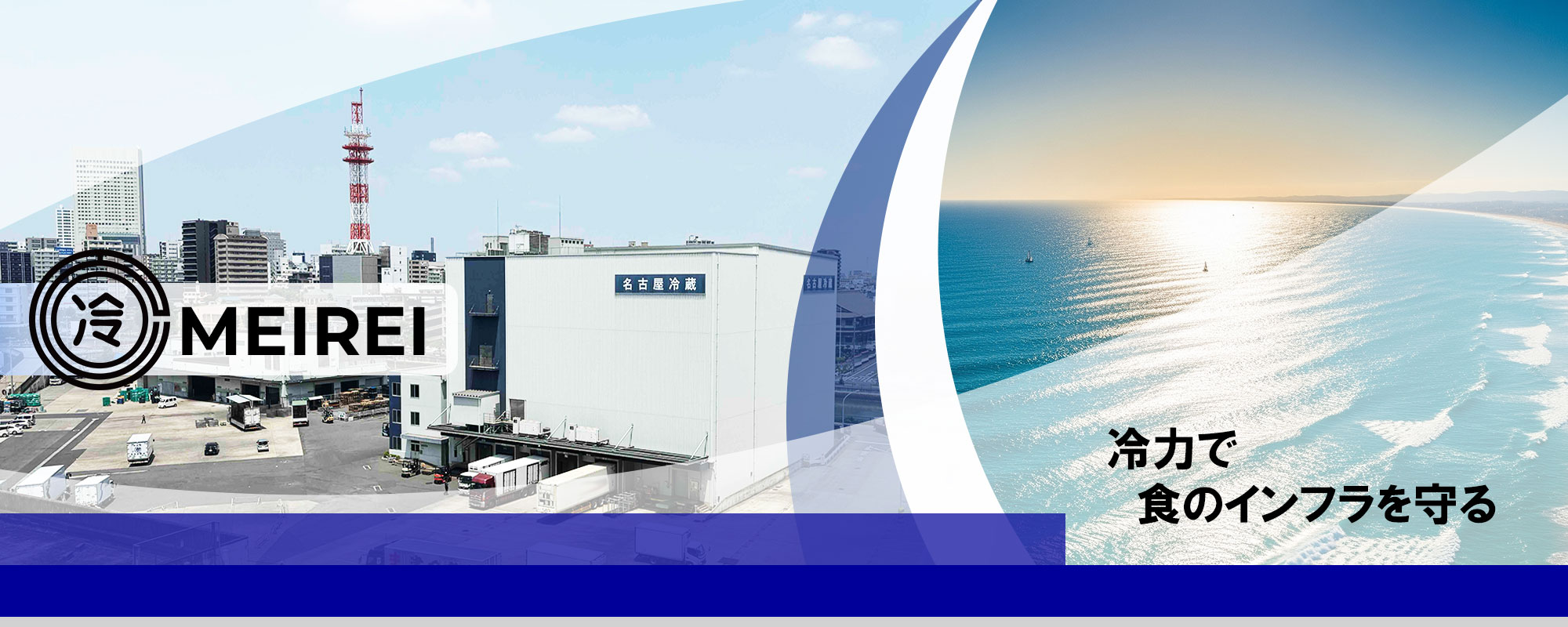 名古屋冷蔵株式会社
