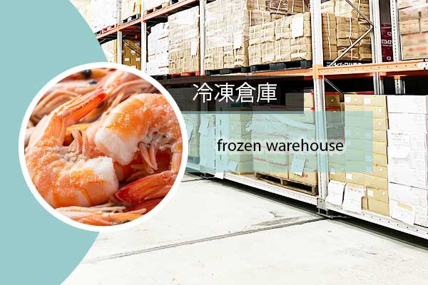 冷凍倉庫